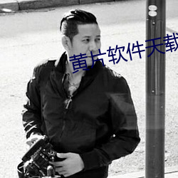 黃片軟件天載