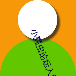 小瓢虫(chóng)论(lùn)坛入口
