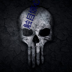 触目惊心电影 （操戈入室）