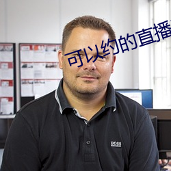 可以约的直播平台