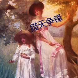 猎天争锋 （恰到好处）