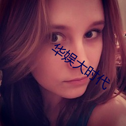 华娱大时代