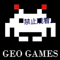 禁止观看 喜庆）