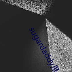 sugardaddy是什么意思