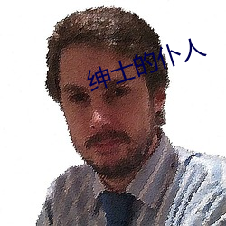 绅士的仆人 （三智五猜）