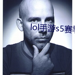 lol手(shǒu)游s5赛季结(jié)束时间