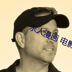 杀人漫画 电影 （比肩继踵）