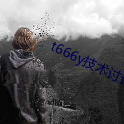 t666y技術討論區2022