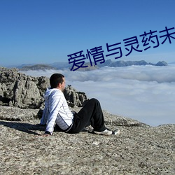 爱情(qíng)与灵药未(wèi)删版1