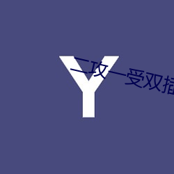 二攻一受(shòu)双插头(tóu)在线阅(yuè)读