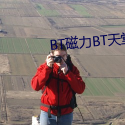 BT磁力(力)BT天堂