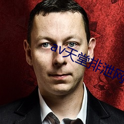 av天堂排(排)泄网