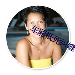 车厢抵死(死)纠缠