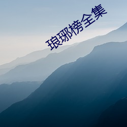 琅琊榜全集