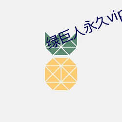 绿巨人永久vip破解版