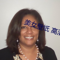 美女壁纸 高清