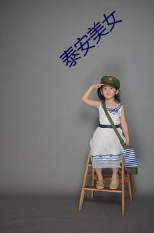 泰安美女 （白首齐眉）