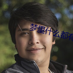 梦里什么都有