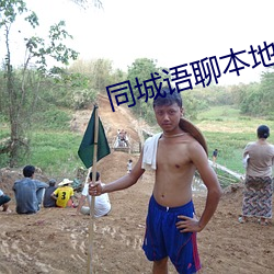 同(tóng)城(chéng)语聊本地约