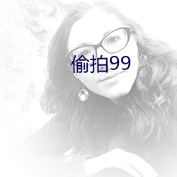 偷拍99