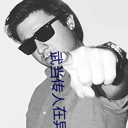 武当传人在(zài)异界