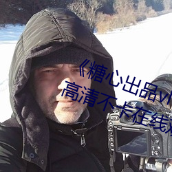 《糖心出品vlog传媒在线看免费》高清不卡在线观看