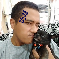 阿南 （迫不得已）