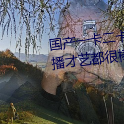 国产一卡二卡3卡四卡仙踪林女主播才艺都很棒?粉丝:是心动
