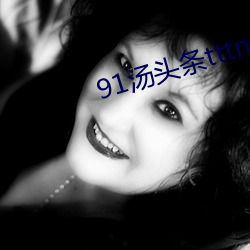91汤头条tttnew （抉摘）