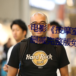 电影《按摩室女大学生》高清未删减完整版免费在线观看 （根深叶茂）