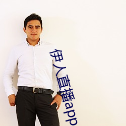 伊人直播app