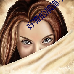 好看的黑道小說