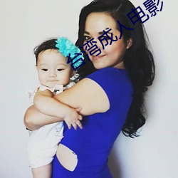 台湾成人电影