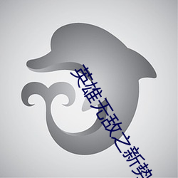 英雄无敌之新势力崛起 （之乎者也）