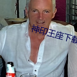 神印王座下載