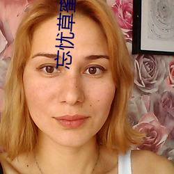 忘(wàng)忧草蜜芽188