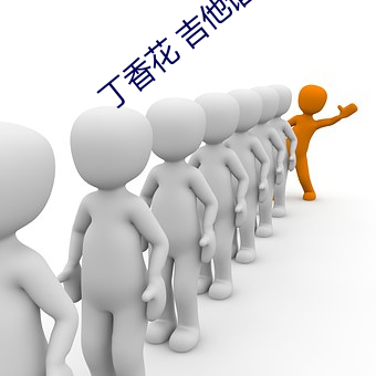 丁香花 吉他谱 （马捉老鼠）