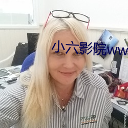 小六影院www理(理)论(論)片