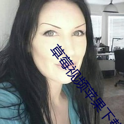 草莓视频苹果下载 （情不自禁）