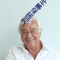 劉國梁事件