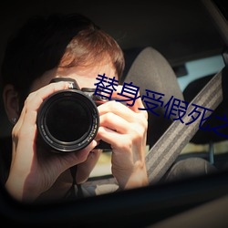 替身受假死之後