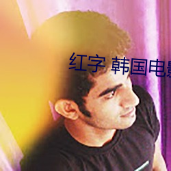 紅字 韓國電影