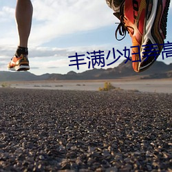 豐滿少婦弄高潮了w w w