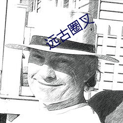 遠古圈叉