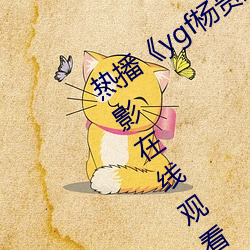 热播《ygf杨贵妃传(chuán)媒(méi)入口(kǒu)》 高清手机电影在线观看(kàn)