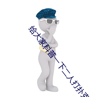 给大家科普一下二人打扑克剧烈运动视频(腾讯/小红书) （尺度）