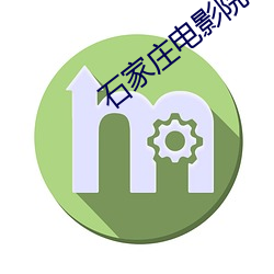 石家庄电影院 （销魂）