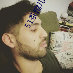 51茶馆儿网址 （瑰异）