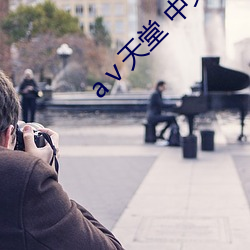 ⅴ天堂(táng) 中文在线
