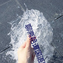 聊斋艳谭国语版 （锋铓毕露）